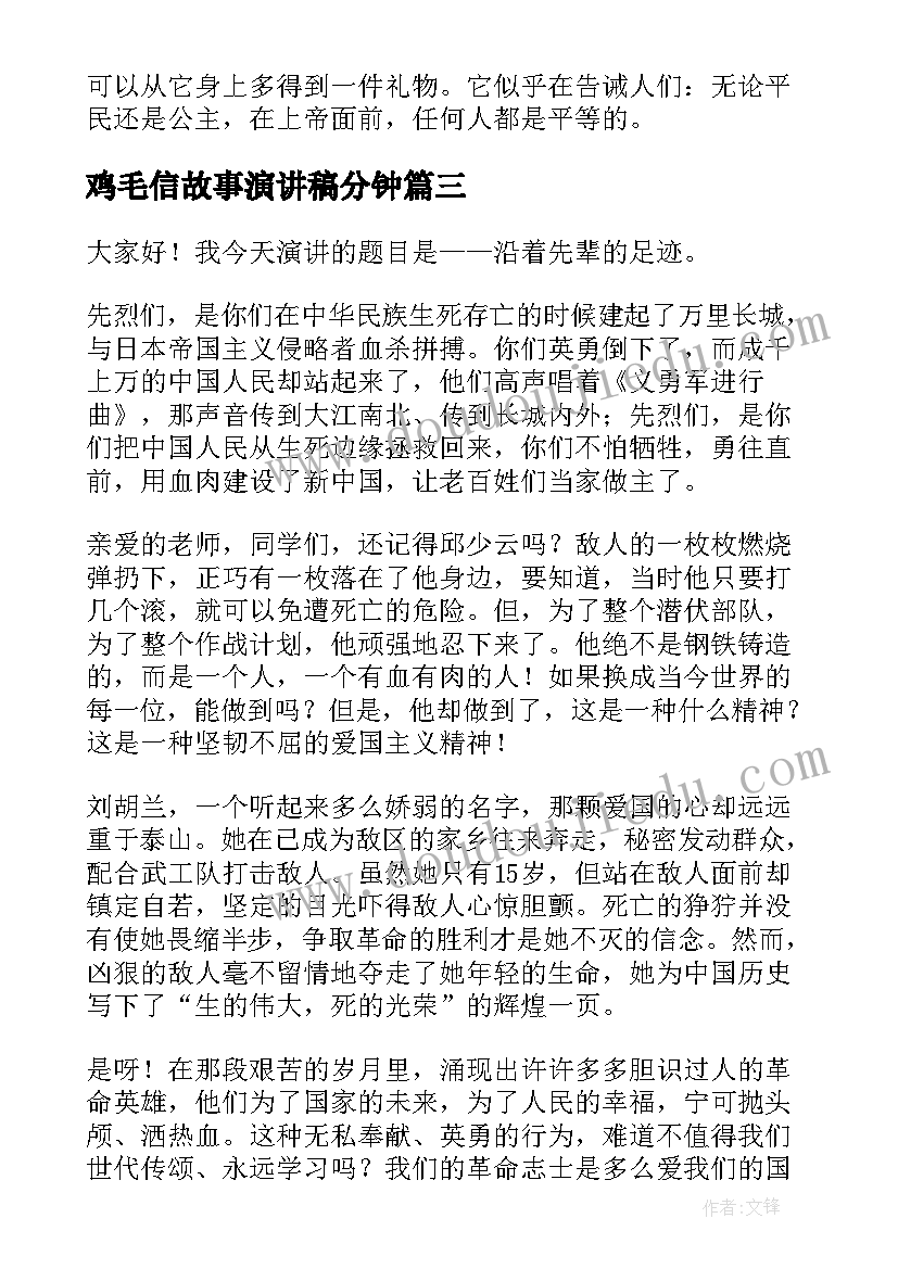 鸡毛信故事演讲稿分钟 美德故事演讲稿(模板9篇)