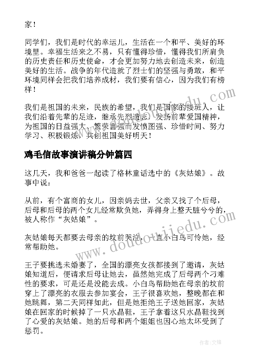 鸡毛信故事演讲稿分钟 美德故事演讲稿(模板9篇)