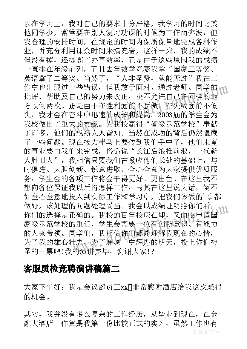 客服质检竞聘演讲稿 竞选演讲稿学生竞选演讲稿演讲稿(优秀6篇)