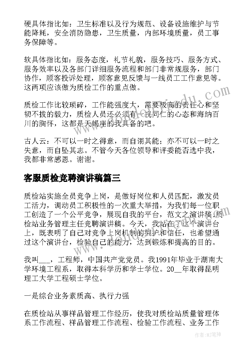 客服质检竞聘演讲稿 竞选演讲稿学生竞选演讲稿演讲稿(优秀6篇)