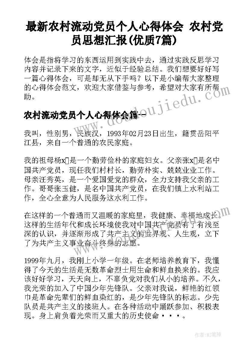 最新农村流动党员个人心得体会 农村党员思想汇报(优质7篇)