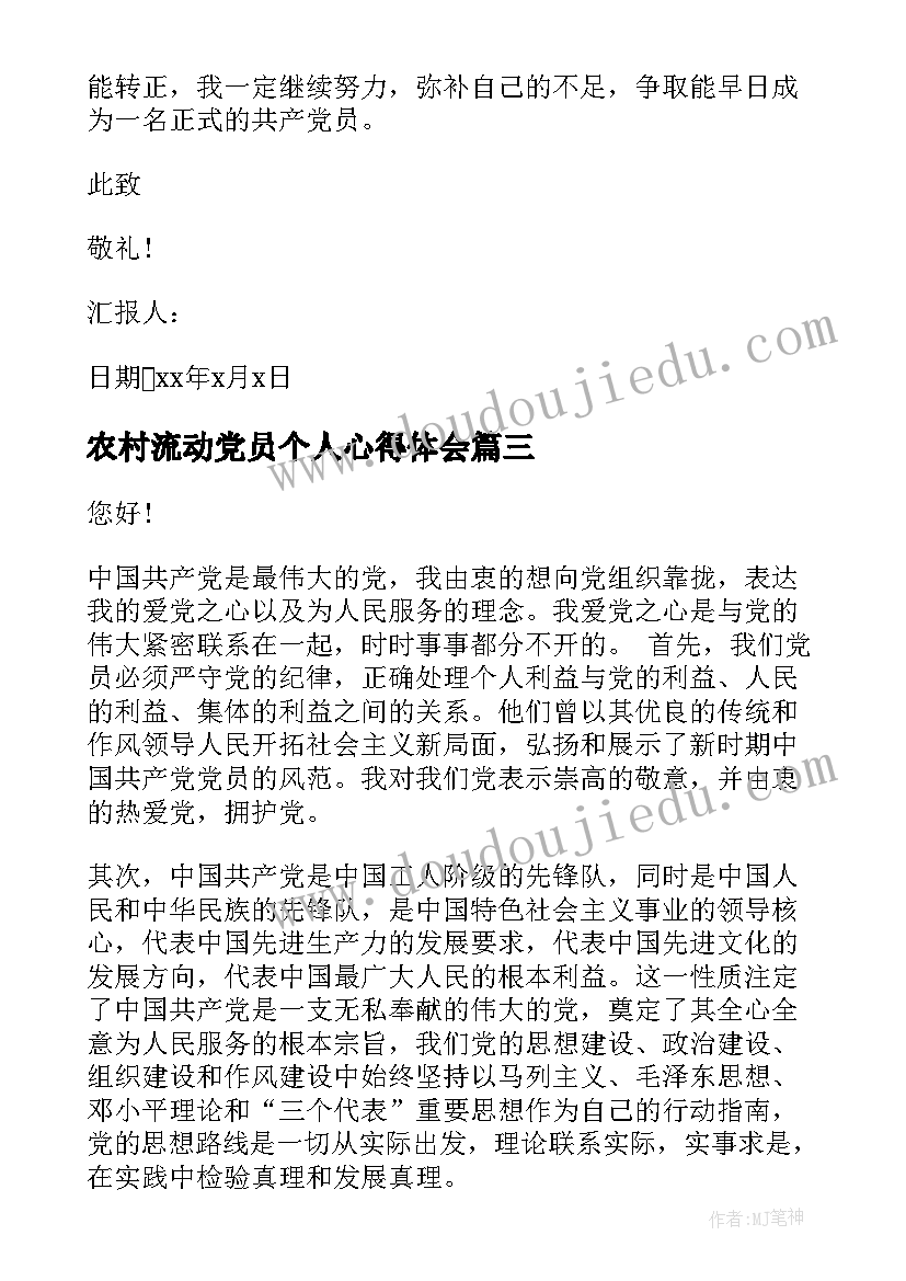 最新农村流动党员个人心得体会 农村党员思想汇报(优质7篇)