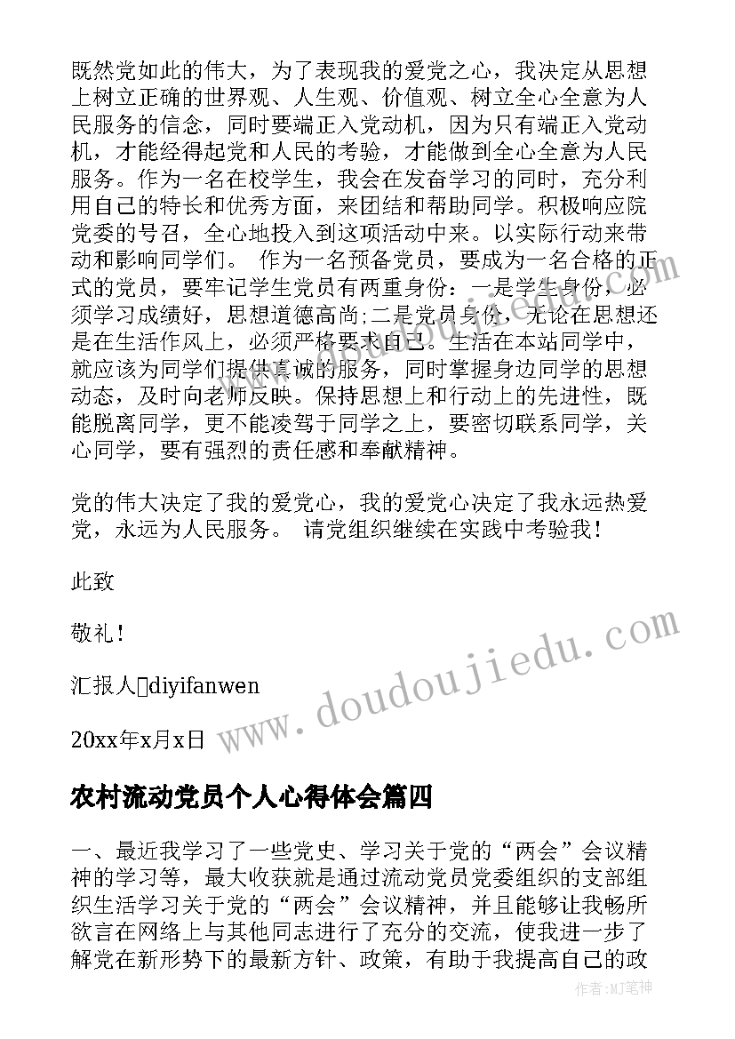 最新农村流动党员个人心得体会 农村党员思想汇报(优质7篇)