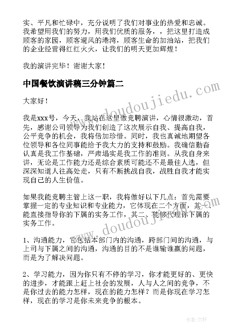 中国餐饮演讲稿三分钟(实用9篇)