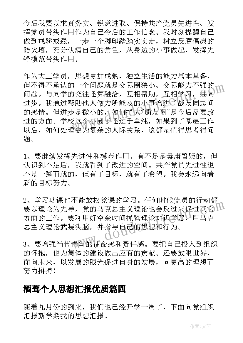 酒驾个人思想汇报(通用5篇)