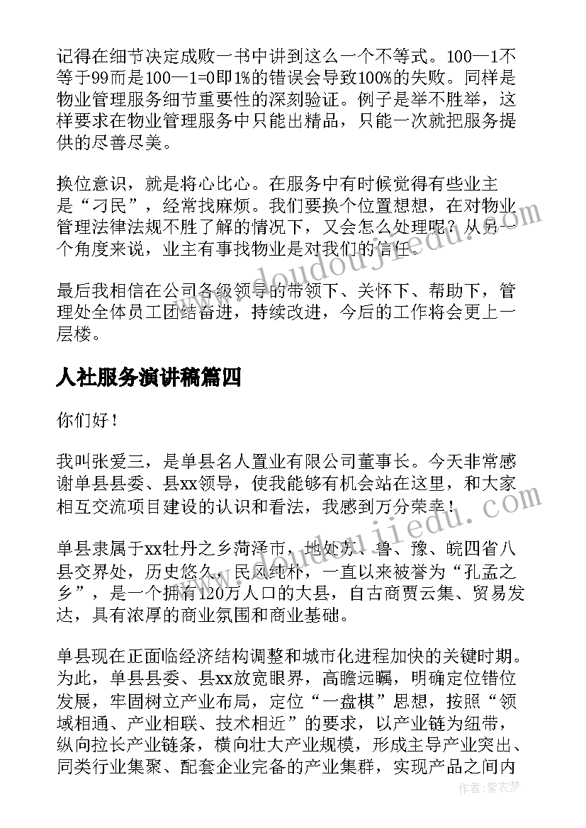 最新人社服务演讲稿 服务员演讲稿(大全8篇)