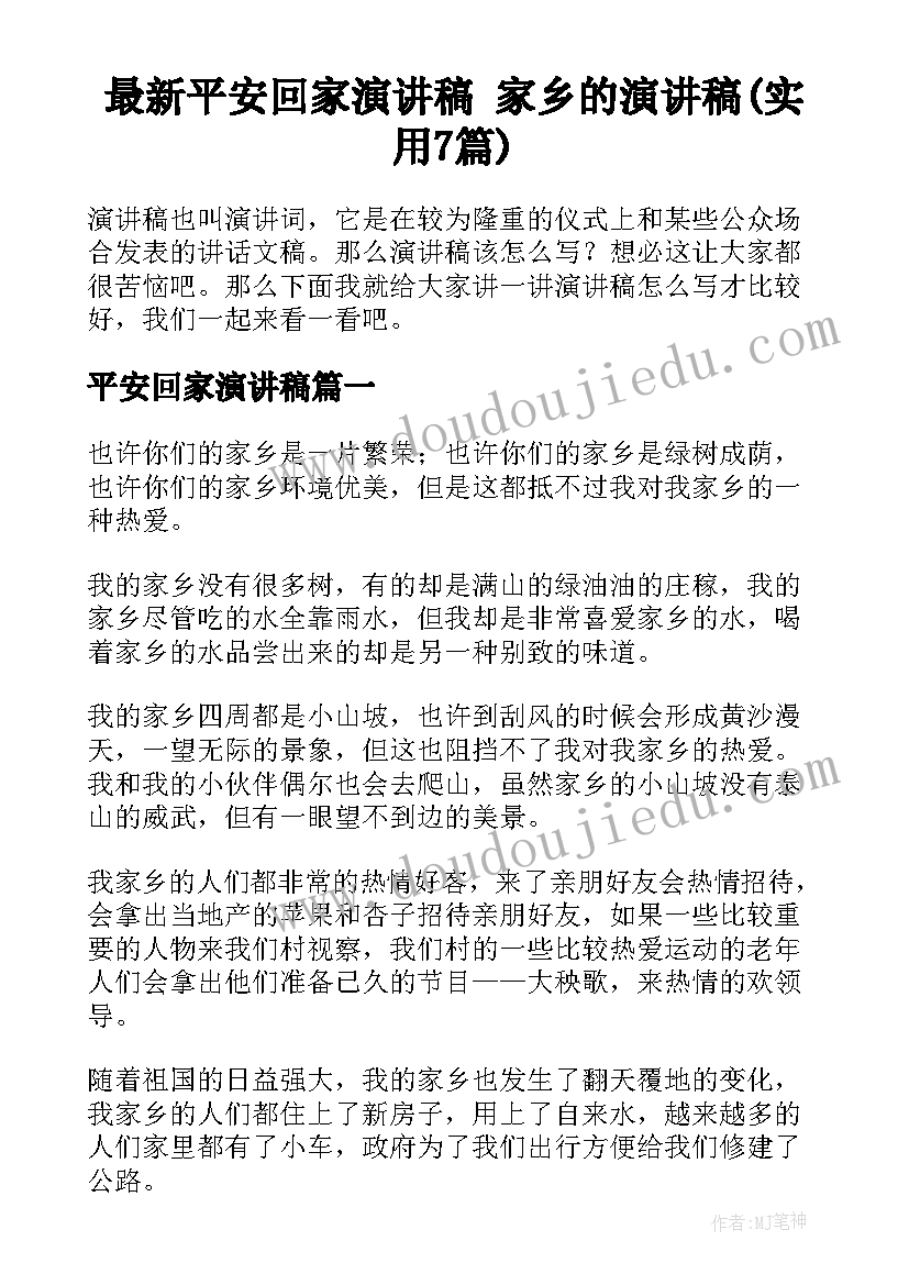 最新平安回家演讲稿 家乡的演讲稿(实用7篇)