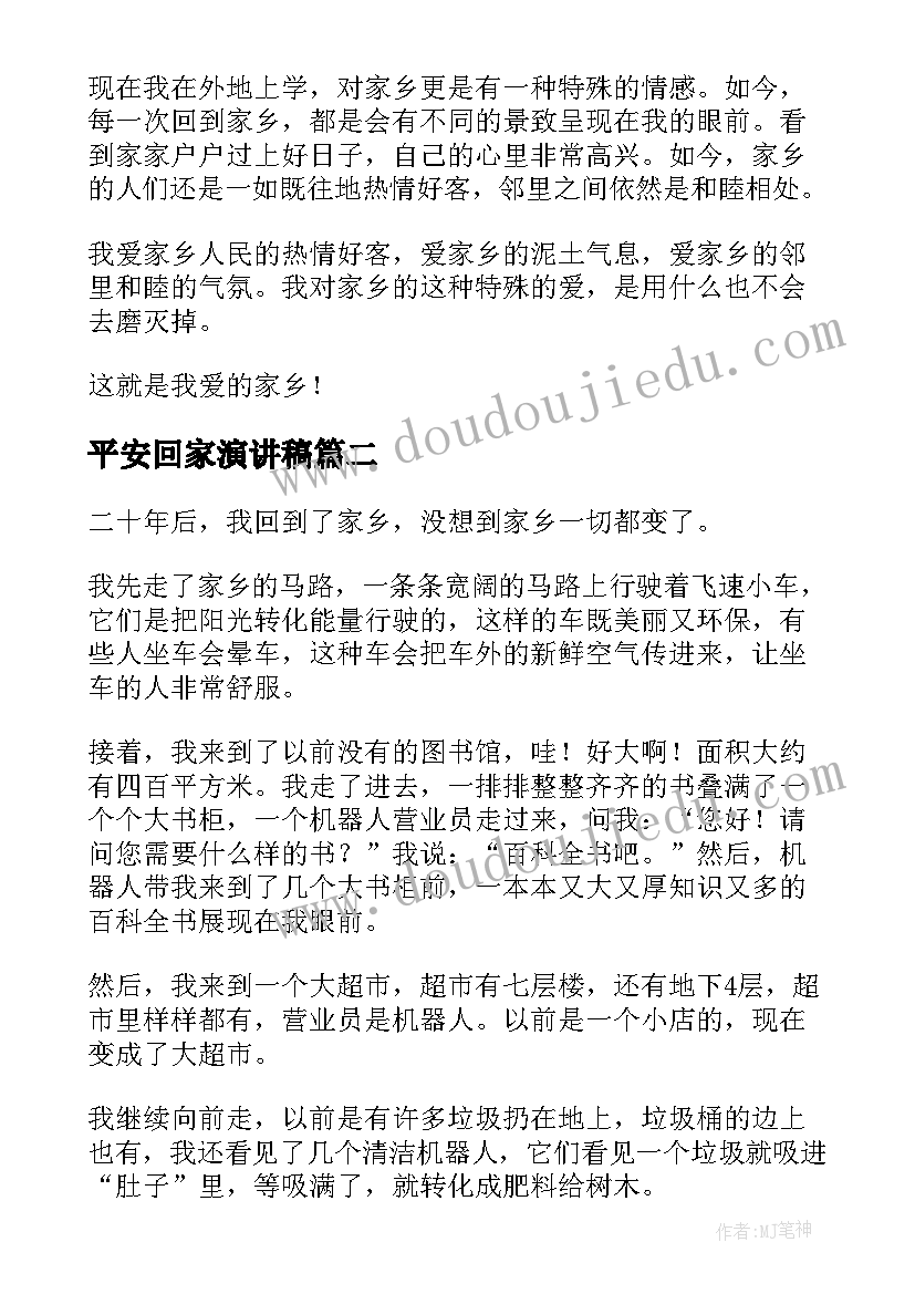 最新平安回家演讲稿 家乡的演讲稿(实用7篇)