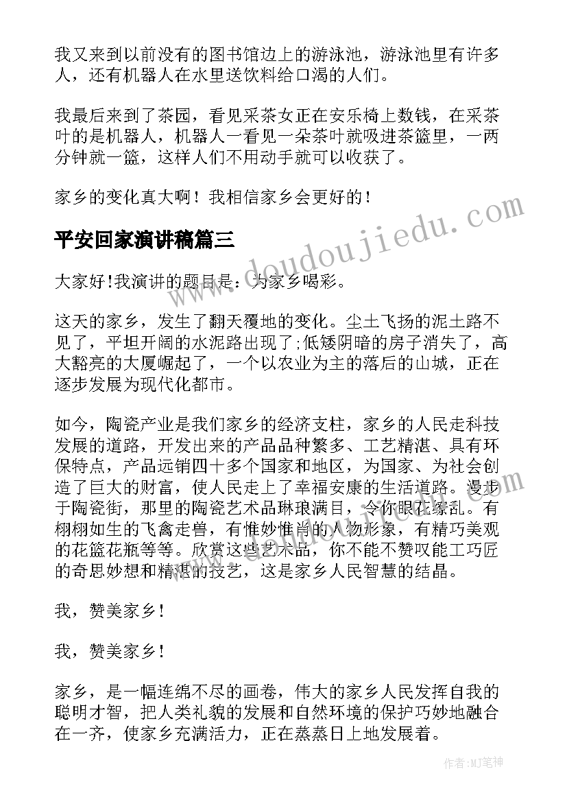 最新平安回家演讲稿 家乡的演讲稿(实用7篇)