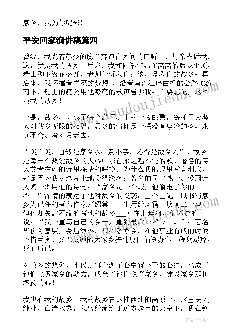 最新平安回家演讲稿 家乡的演讲稿(实用7篇)