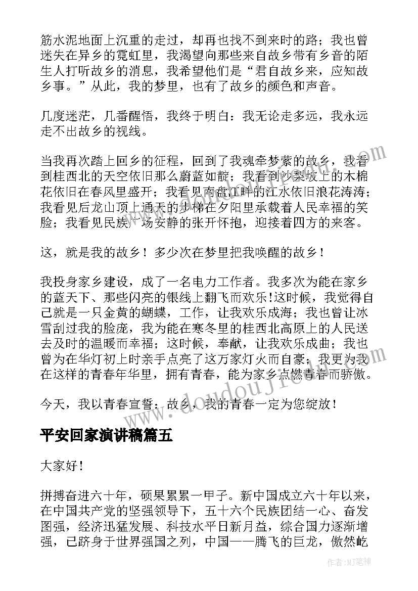 最新平安回家演讲稿 家乡的演讲稿(实用7篇)