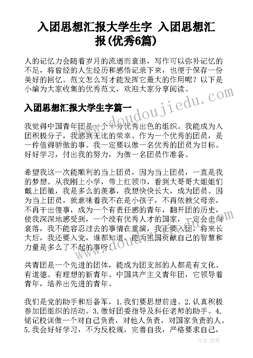 入团思想汇报大学生字 入团思想汇报(优秀6篇)