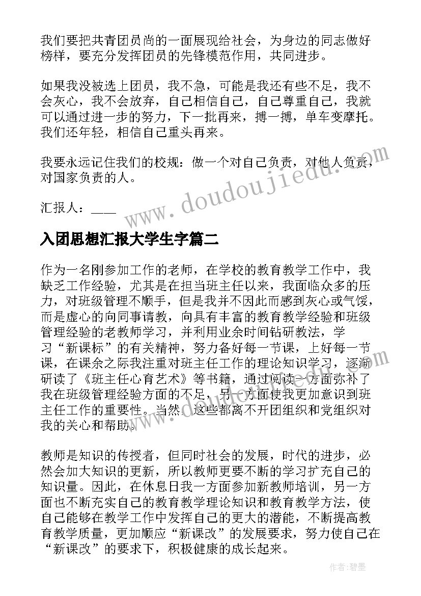 入团思想汇报大学生字 入团思想汇报(优秀6篇)