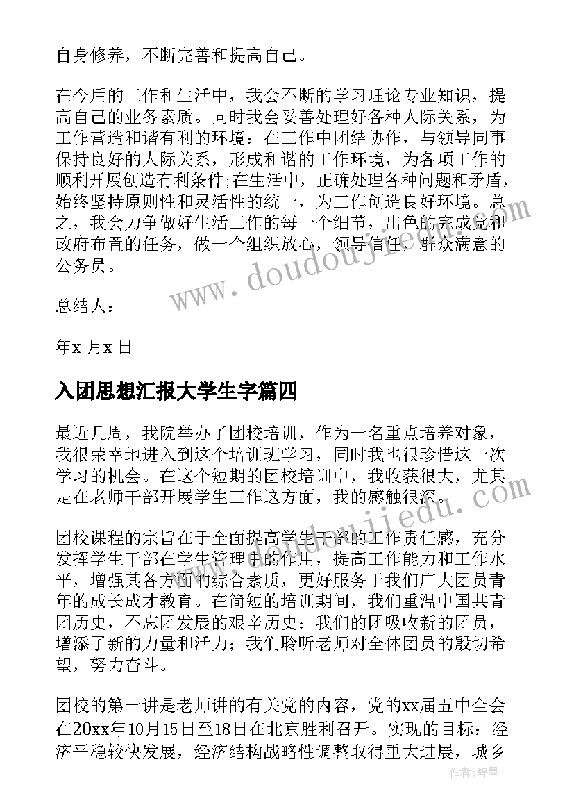 入团思想汇报大学生字 入团思想汇报(优秀6篇)