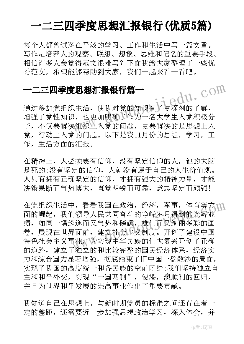 一二三四季度思想汇报银行(优质5篇)