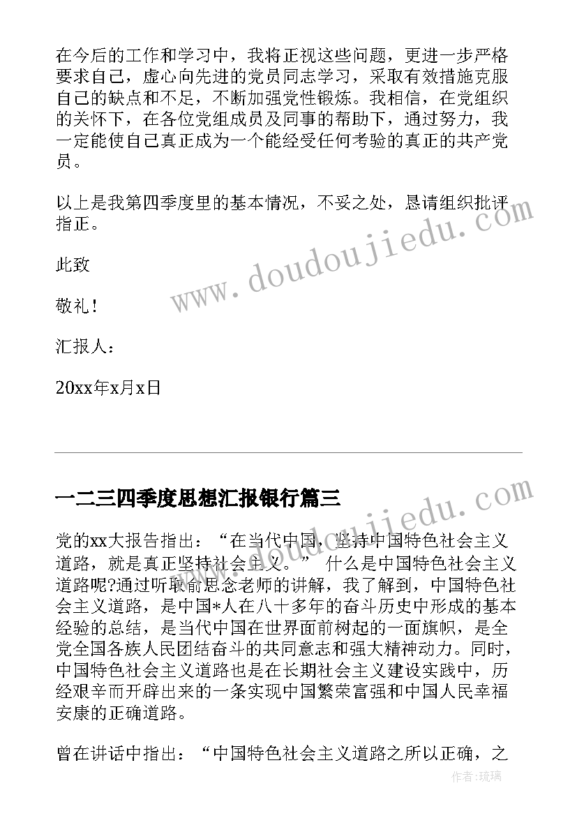 一二三四季度思想汇报银行(优质5篇)