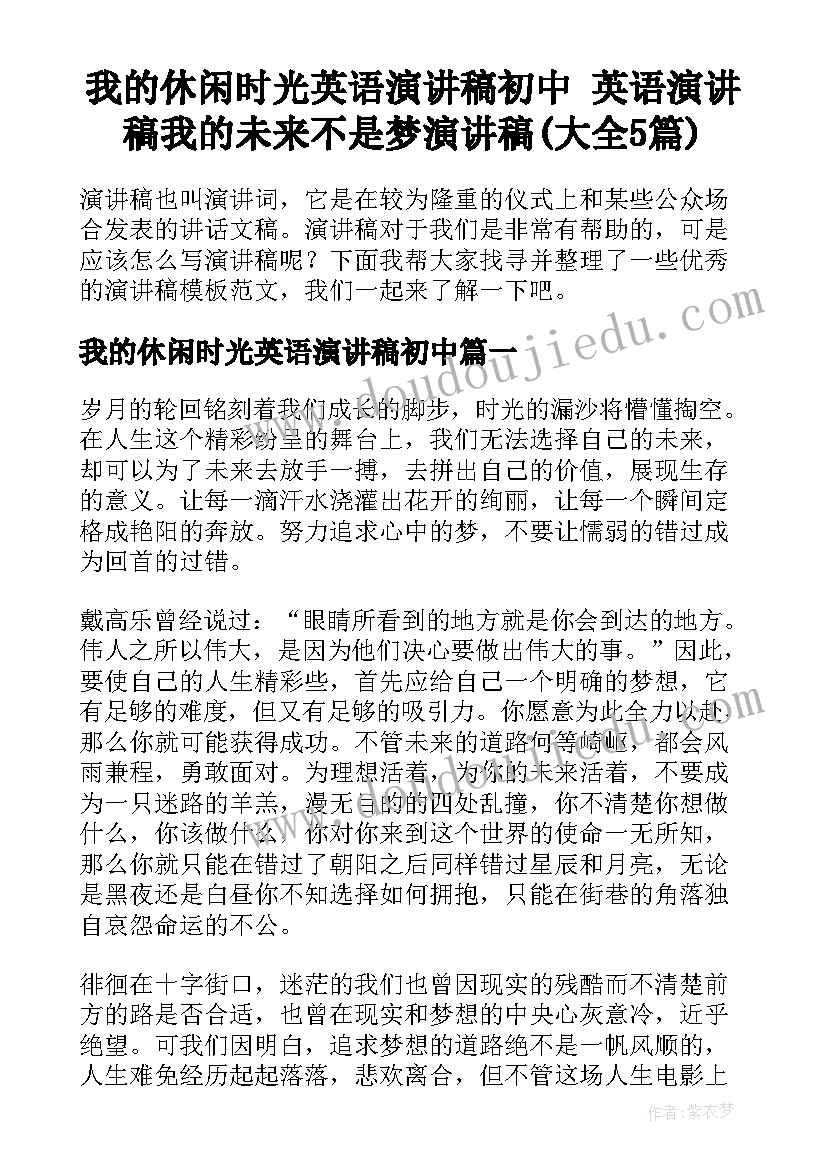 我的休闲时光英语演讲稿初中 英语演讲稿我的未来不是梦演讲稿(大全5篇)