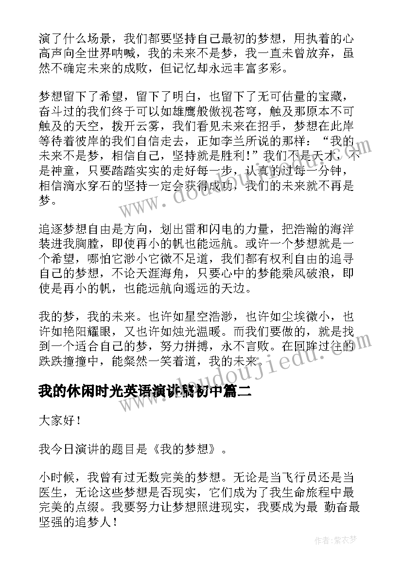 我的休闲时光英语演讲稿初中 英语演讲稿我的未来不是梦演讲稿(大全5篇)