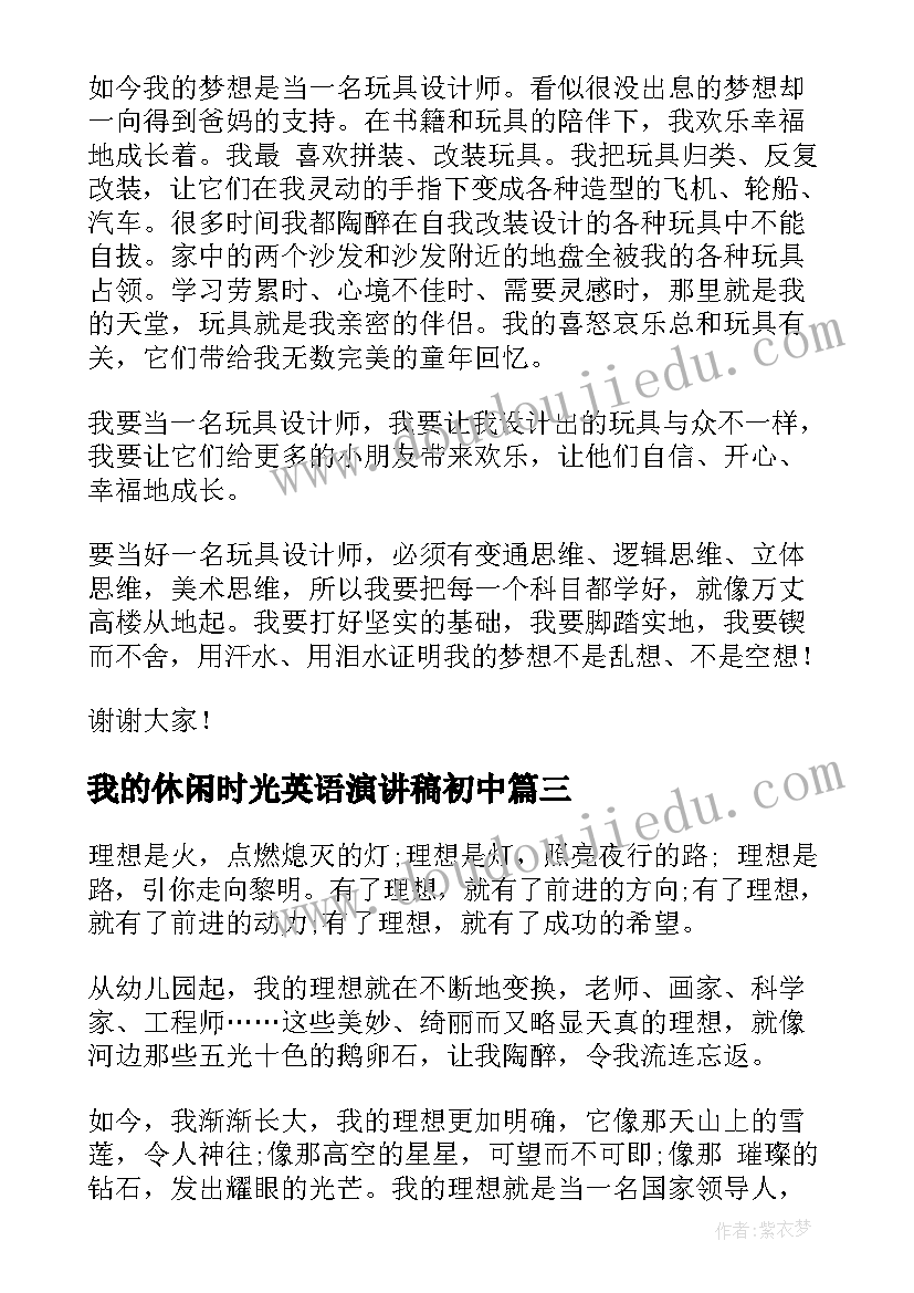 我的休闲时光英语演讲稿初中 英语演讲稿我的未来不是梦演讲稿(大全5篇)