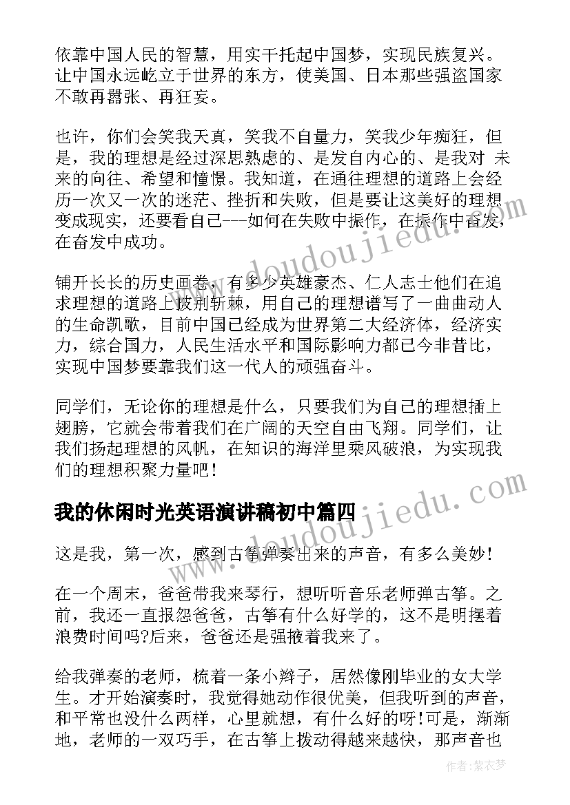 我的休闲时光英语演讲稿初中 英语演讲稿我的未来不是梦演讲稿(大全5篇)