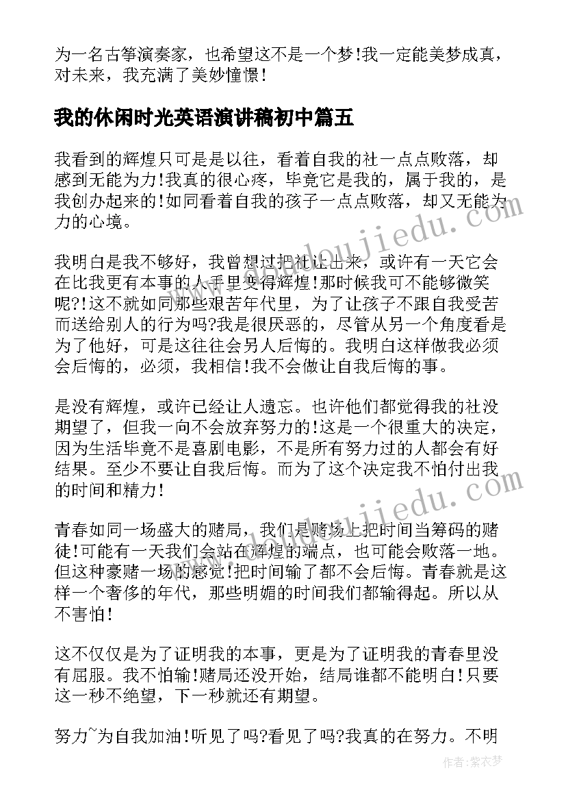 我的休闲时光英语演讲稿初中 英语演讲稿我的未来不是梦演讲稿(大全5篇)