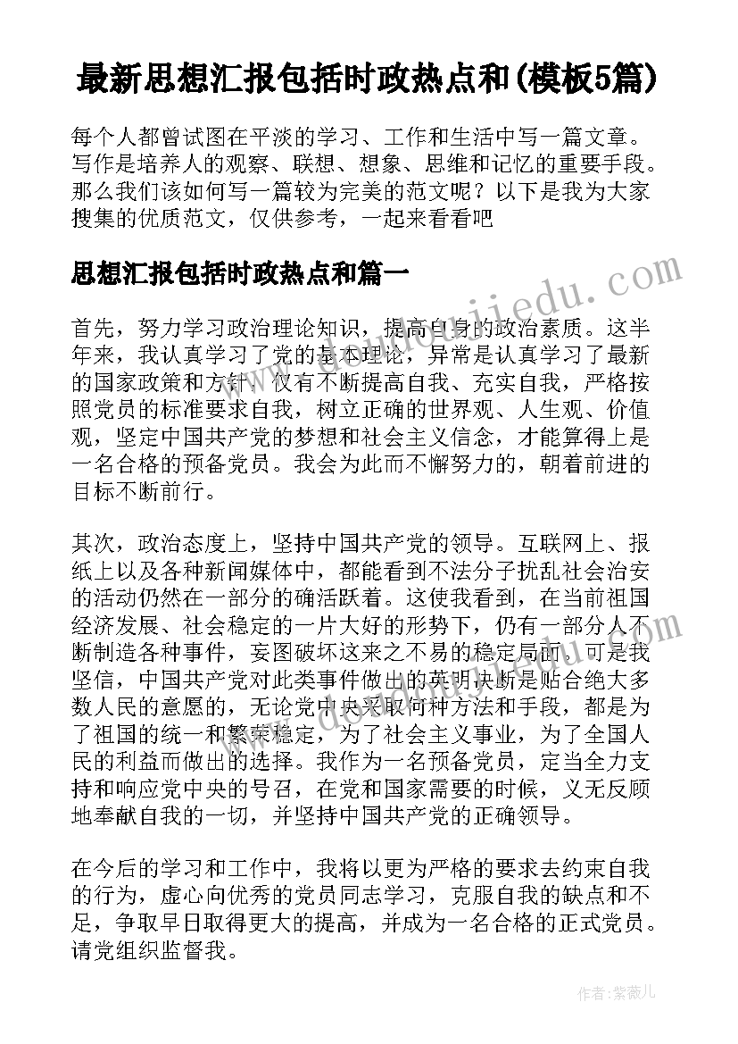 最新思想汇报包括时政热点和(模板5篇)