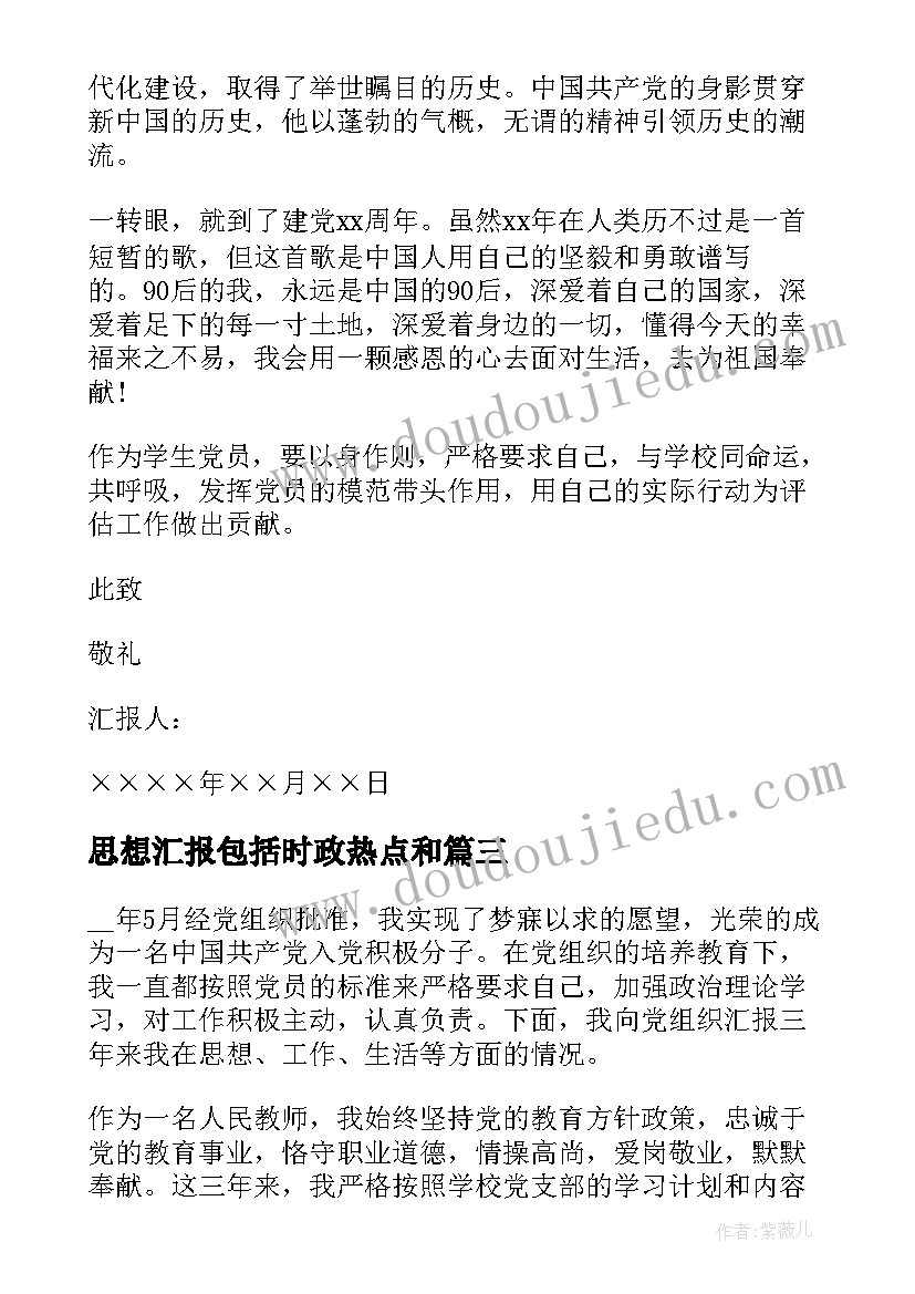 最新思想汇报包括时政热点和(模板5篇)