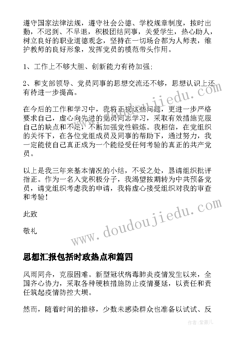 最新思想汇报包括时政热点和(模板5篇)