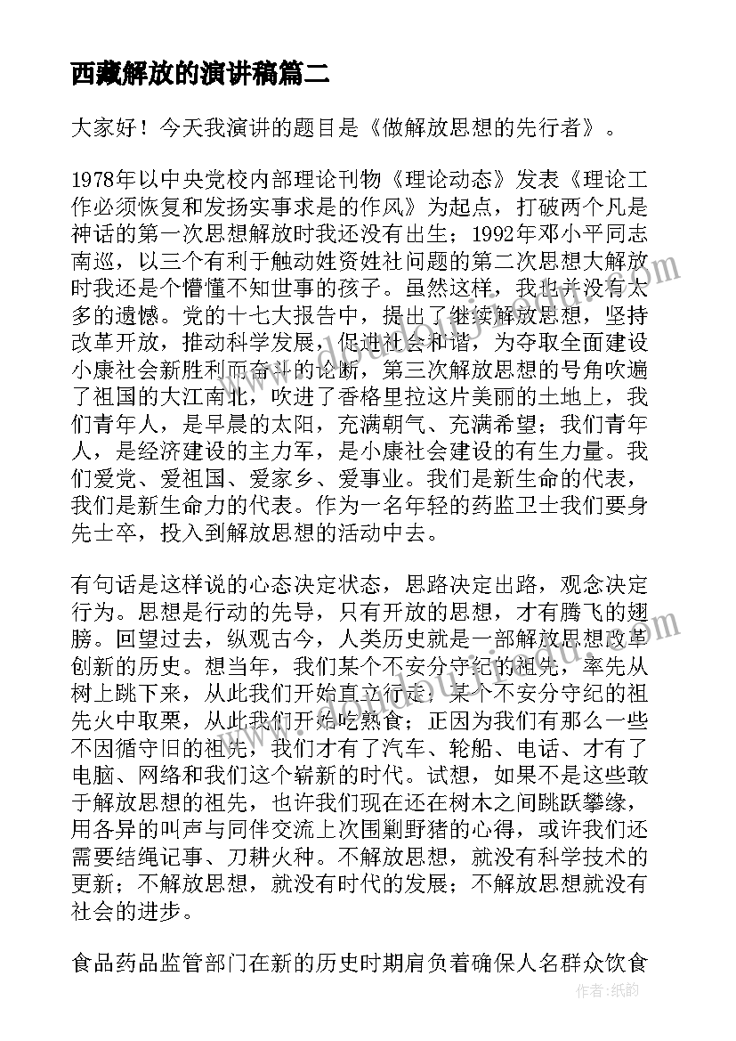 最新西藏解放的演讲稿 解放思想放飞希望演讲稿(通用5篇)