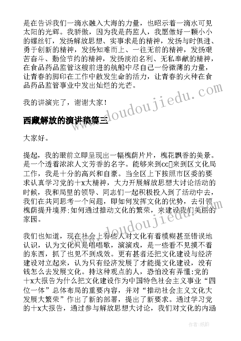 最新西藏解放的演讲稿 解放思想放飞希望演讲稿(通用5篇)