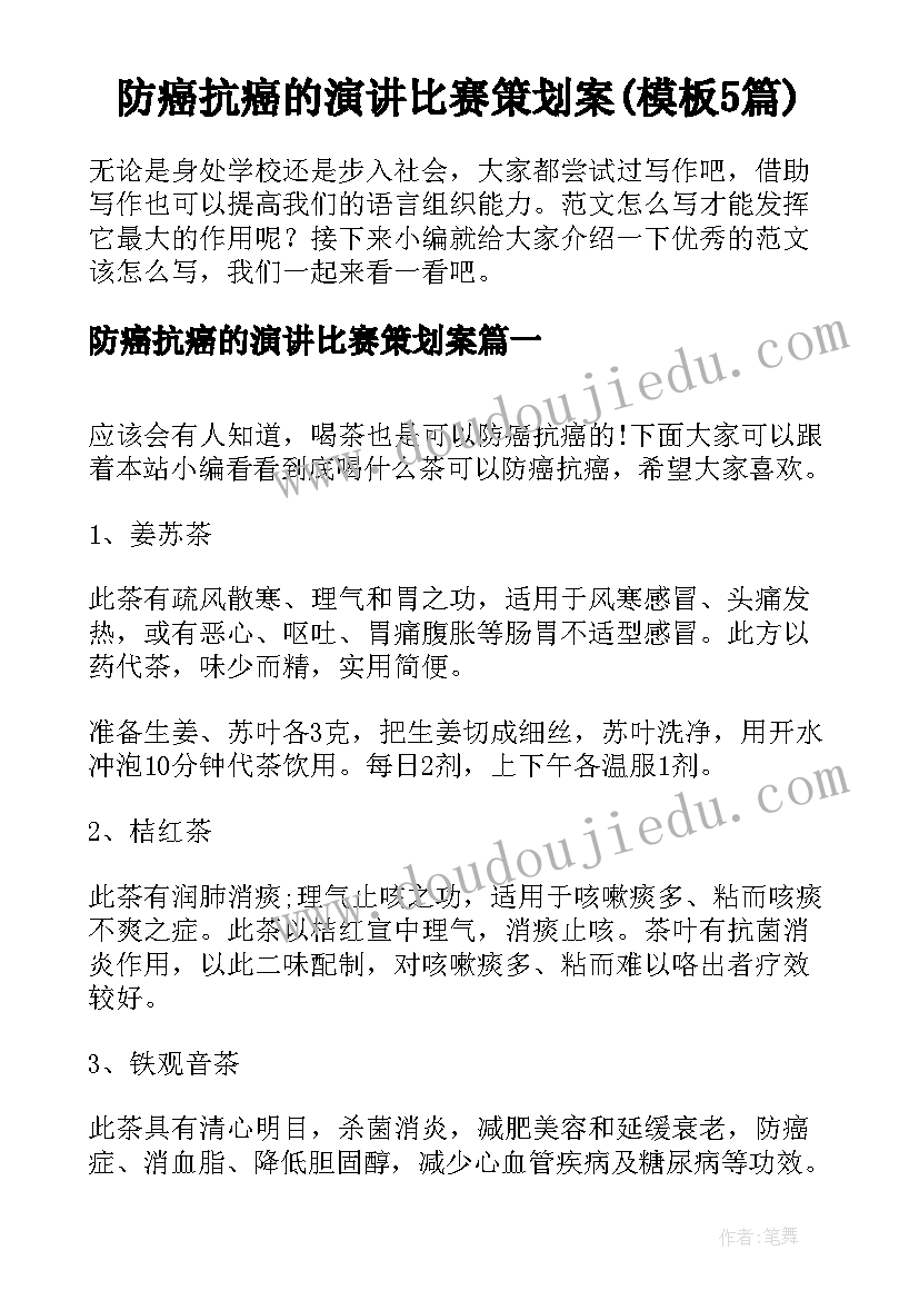 防癌抗癌的演讲比赛策划案(模板5篇)