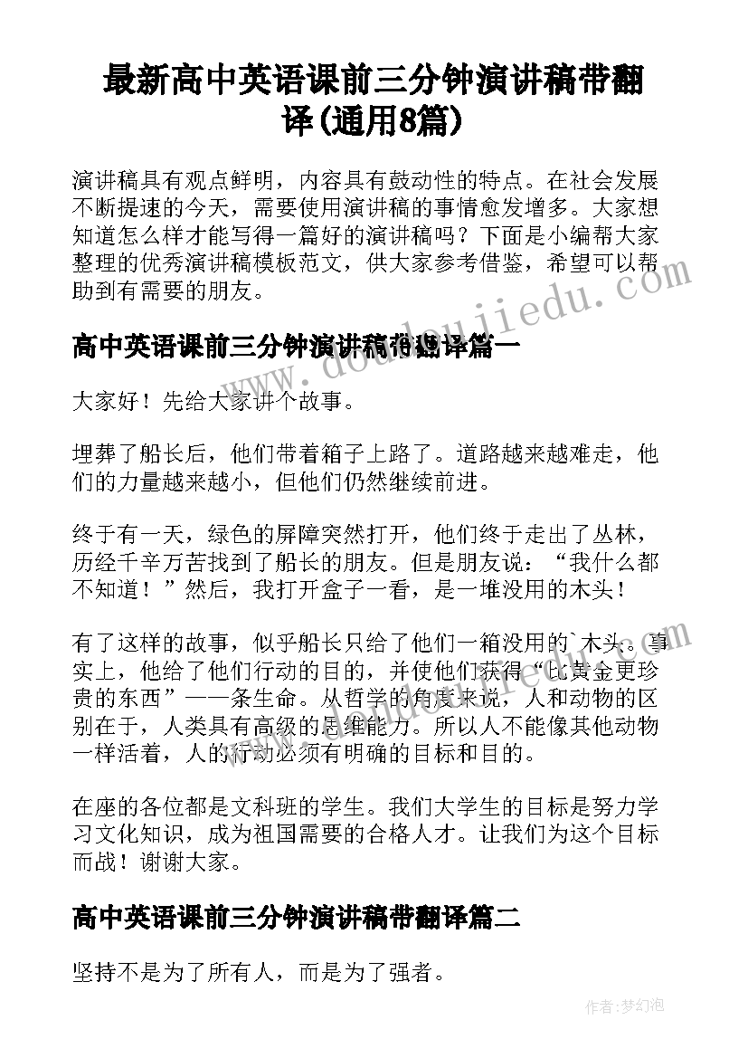 最新高中英语课前三分钟演讲稿带翻译(通用8篇)