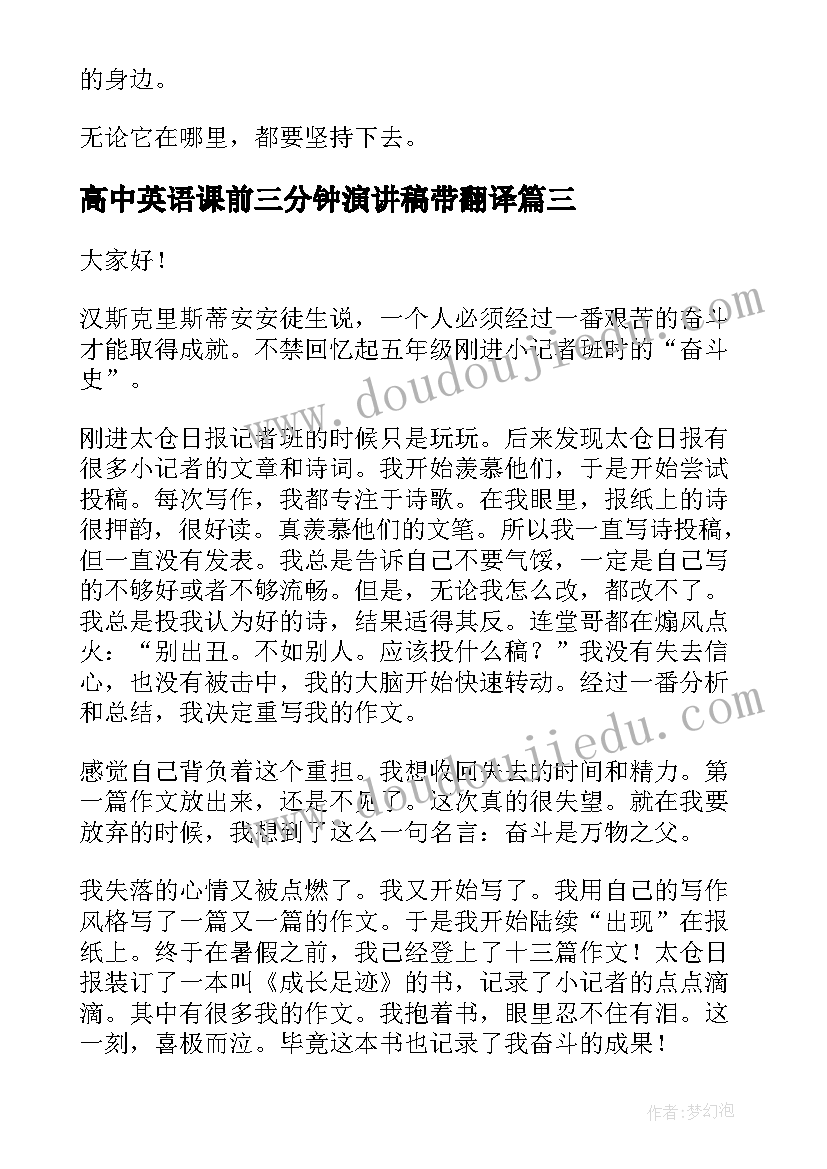 最新高中英语课前三分钟演讲稿带翻译(通用8篇)