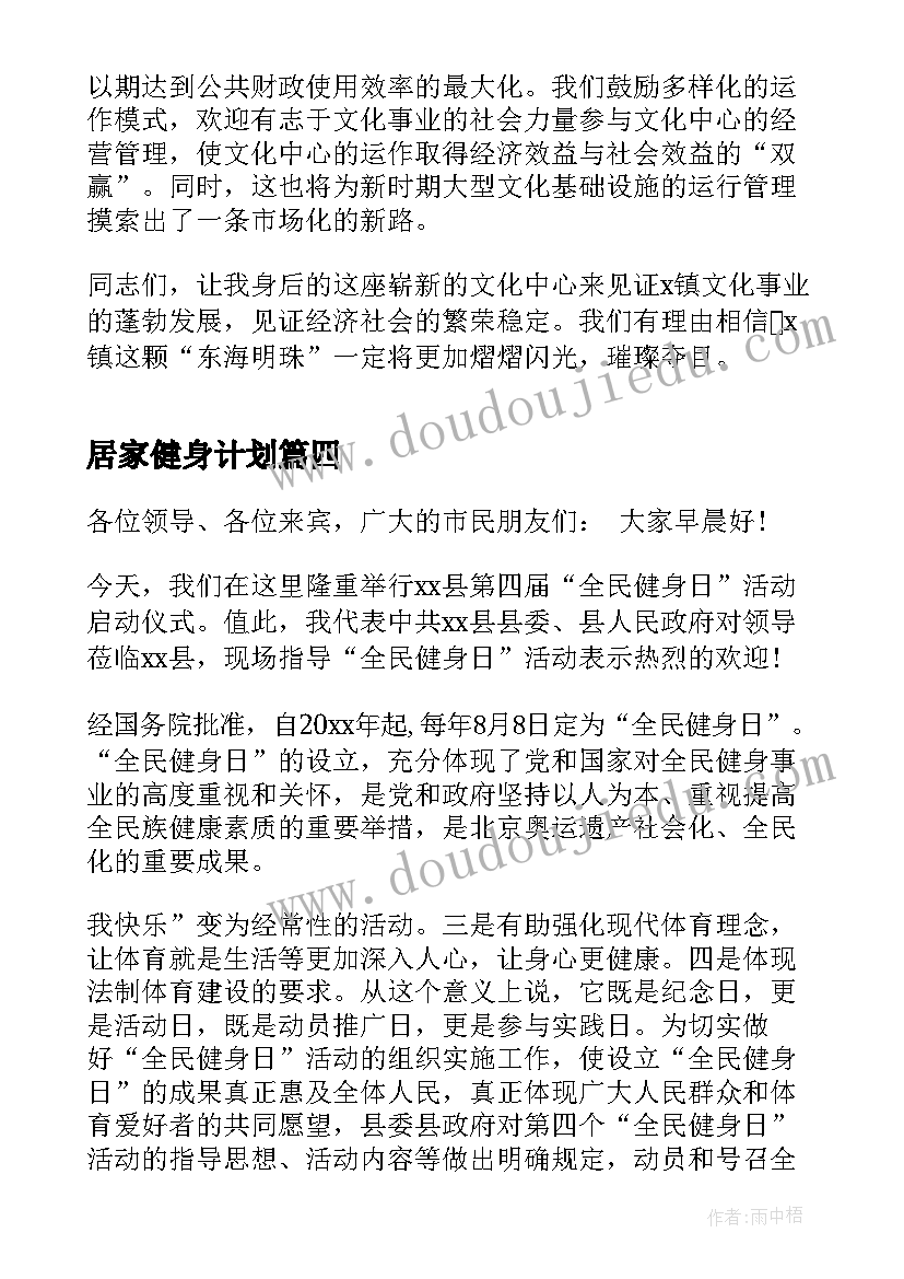 最新居家健身计划 全民健身演讲稿(优秀5篇)