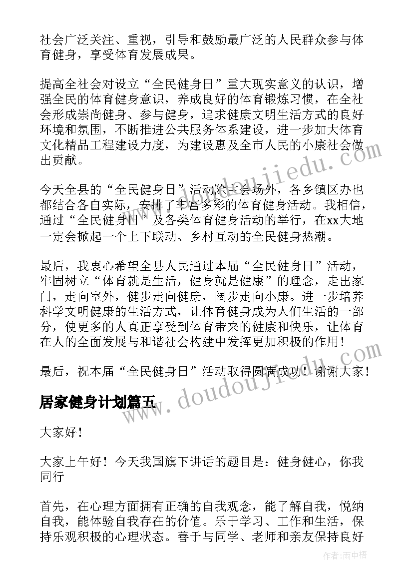 最新居家健身计划 全民健身演讲稿(优秀5篇)