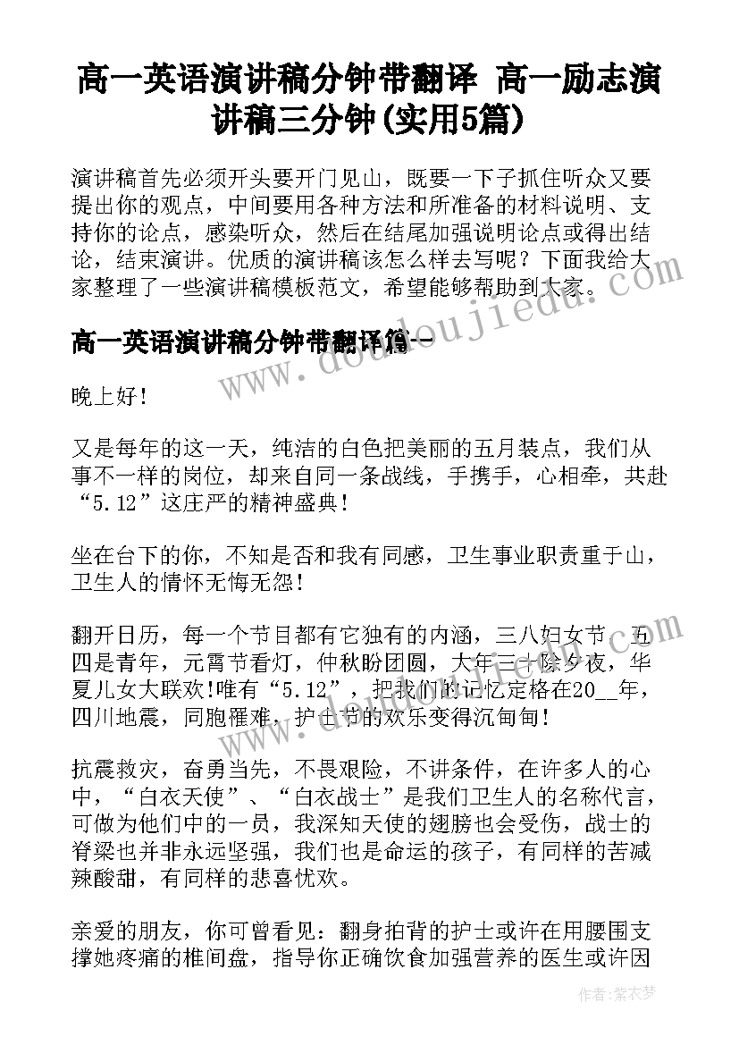 高一英语演讲稿分钟带翻译 高一励志演讲稿三分钟(实用5篇)