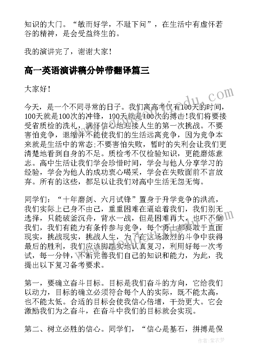 高一英语演讲稿分钟带翻译 高一励志演讲稿三分钟(实用5篇)