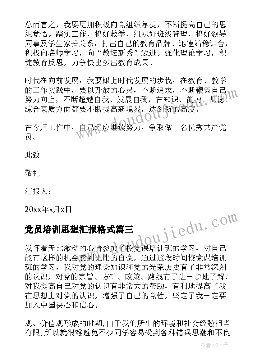 党员培训思想汇报格式(实用6篇)