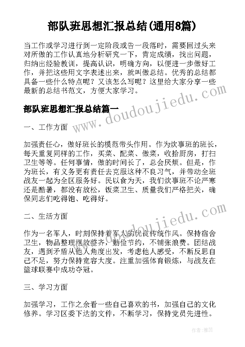 部队班思想汇报总结(通用8篇)