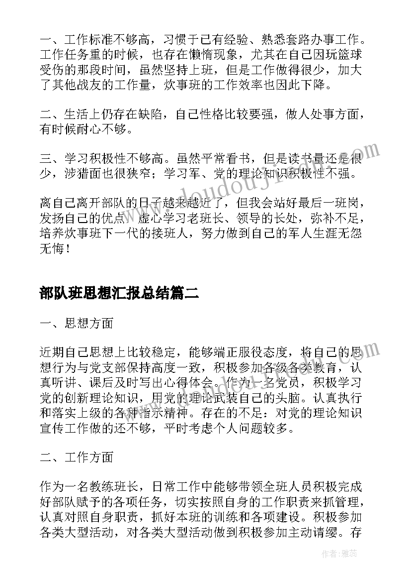 部队班思想汇报总结(通用8篇)