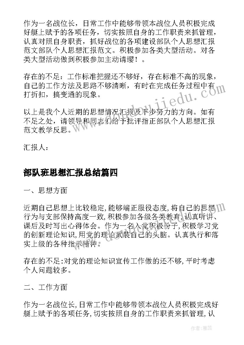 部队班思想汇报总结(通用8篇)