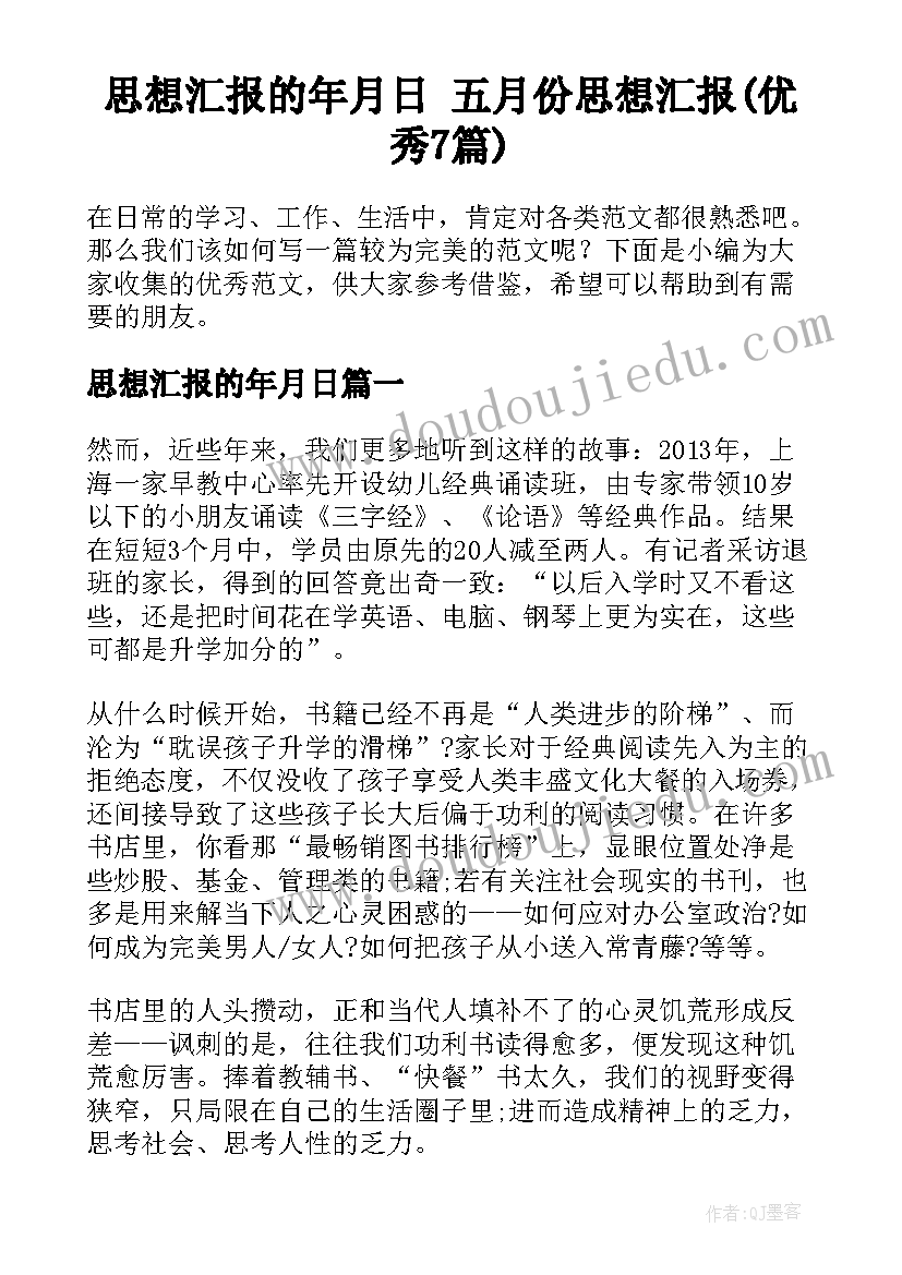 思想汇报的年月日 五月份思想汇报(优秀7篇)