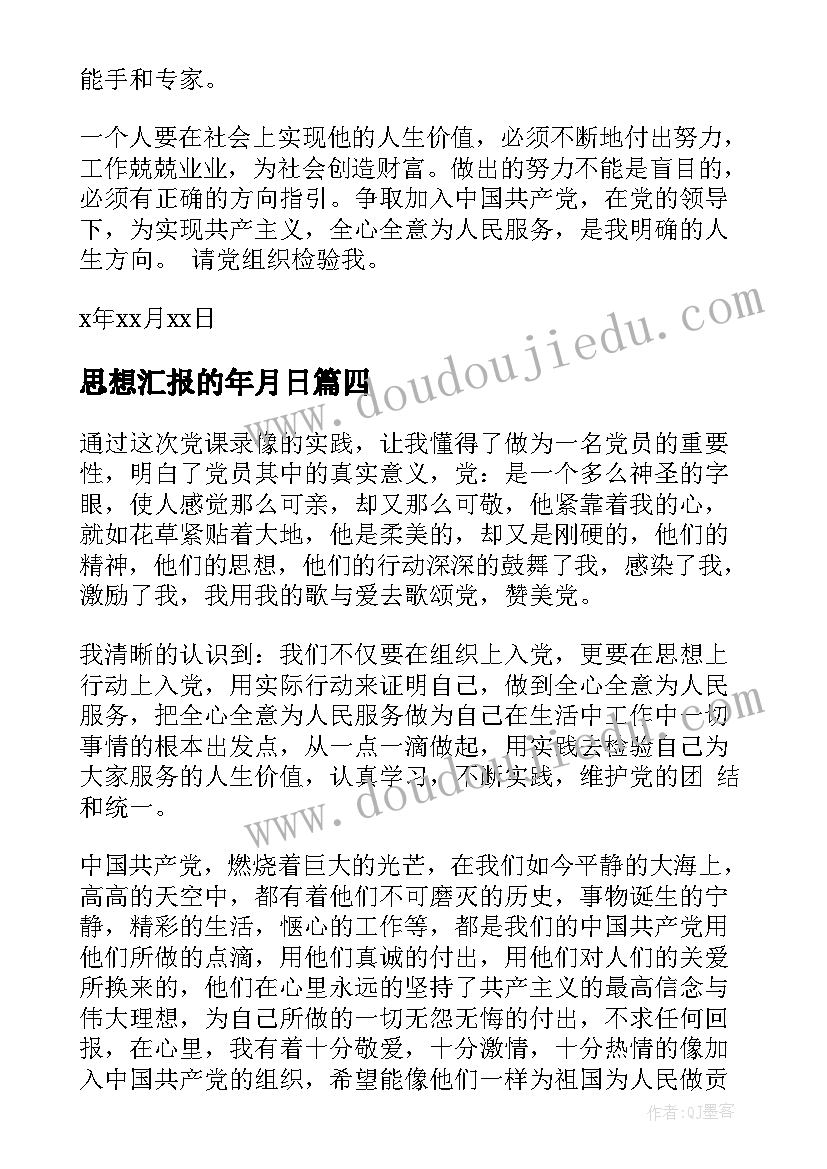 思想汇报的年月日 五月份思想汇报(优秀7篇)