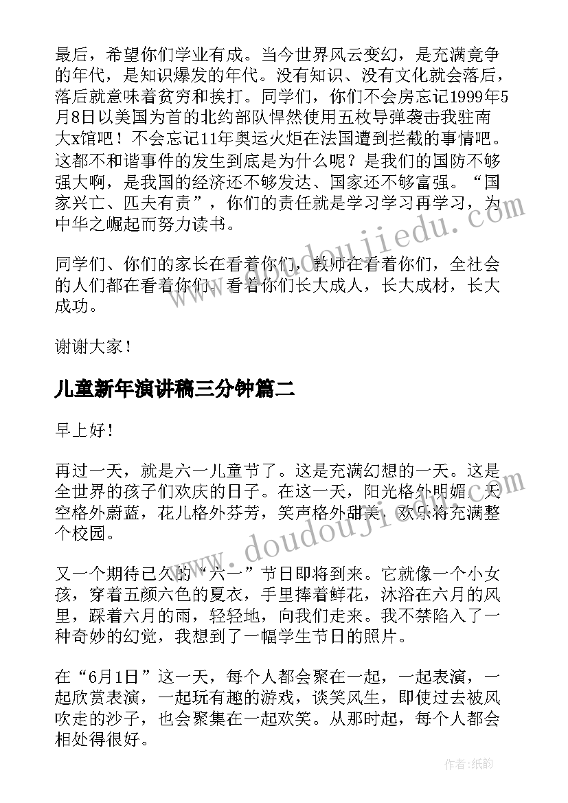 儿童新年演讲稿三分钟 儿童节演讲稿(大全5篇)