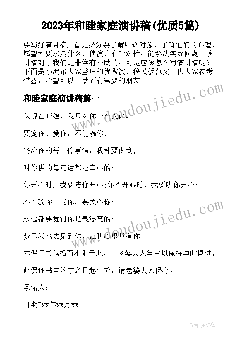 2023年和睦家庭演讲稿(优质5篇)