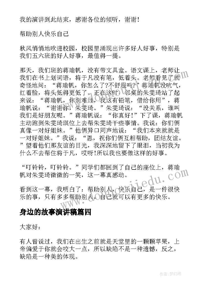 身边的故事演讲稿 身边文明故事演讲稿(大全5篇)