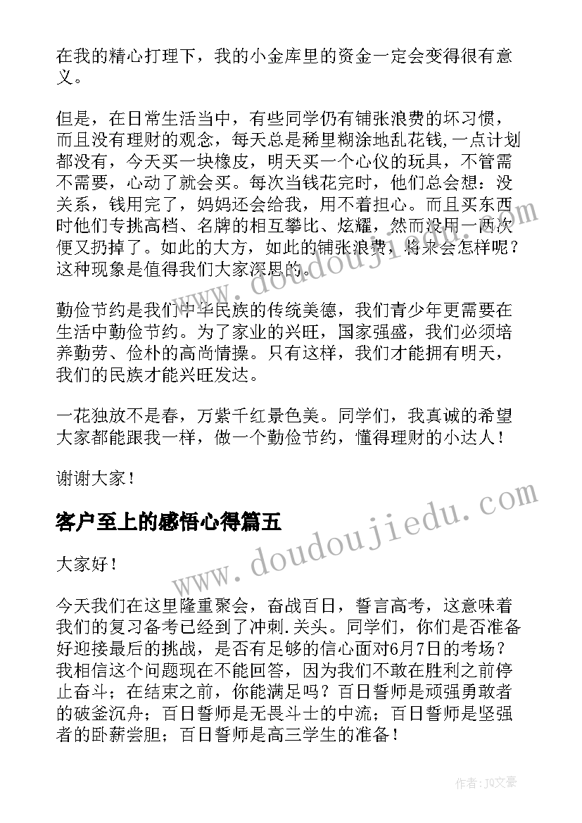 最新客户至上的感悟心得(优秀10篇)