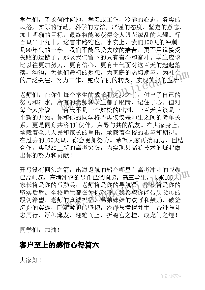 最新客户至上的感悟心得(优秀10篇)