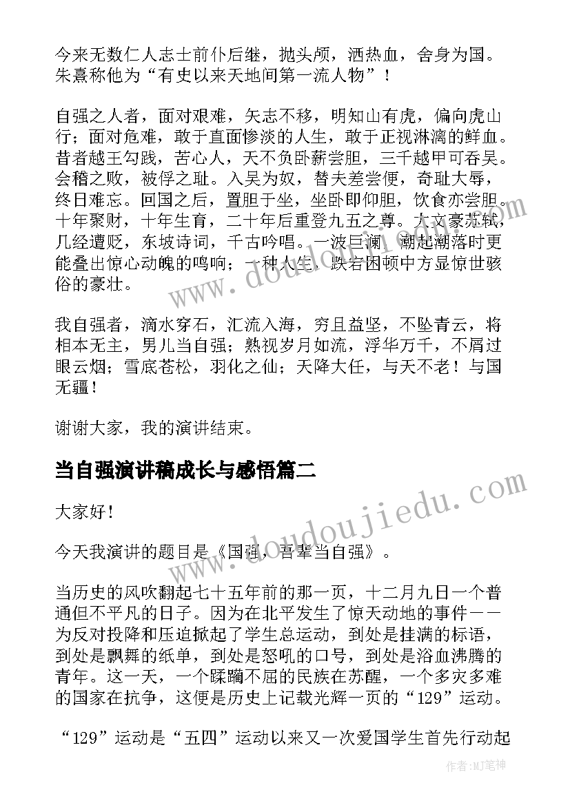 最新当自强演讲稿成长与感悟(精选10篇)