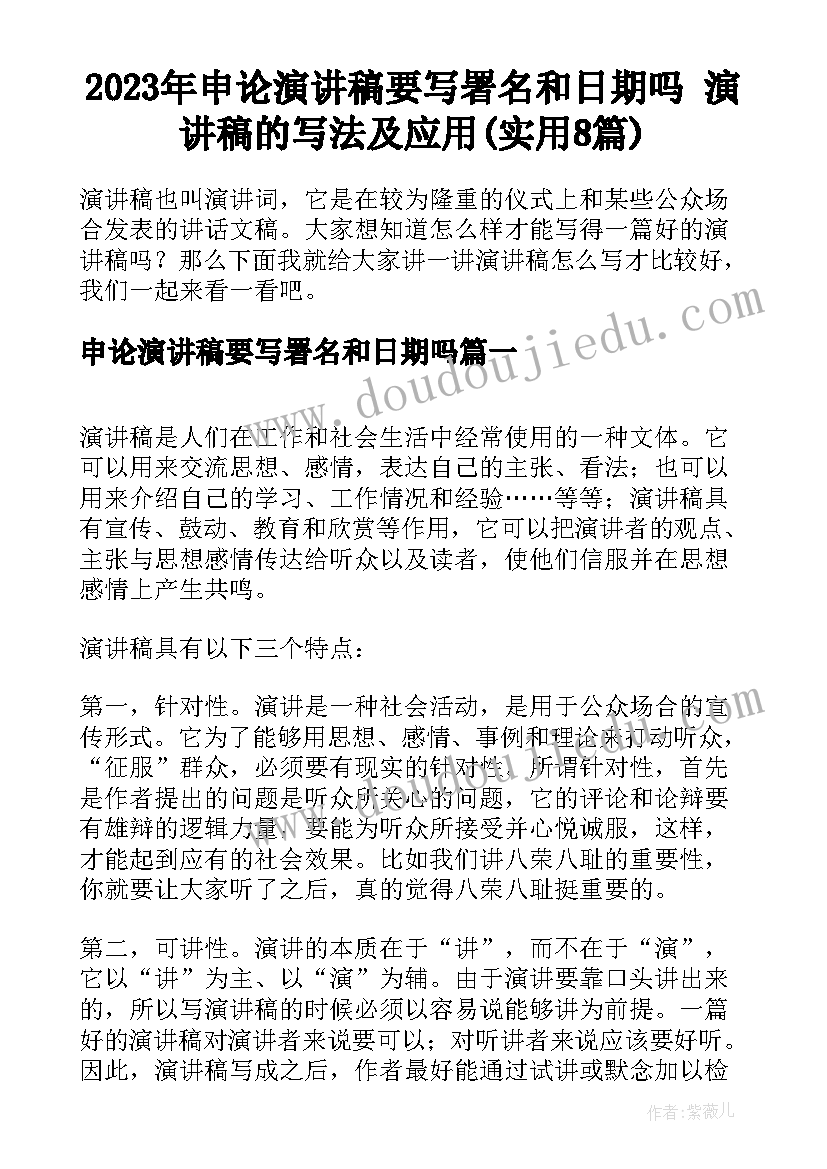 2023年申论演讲稿要写署名和日期吗 演讲稿的写法及应用(实用8篇)